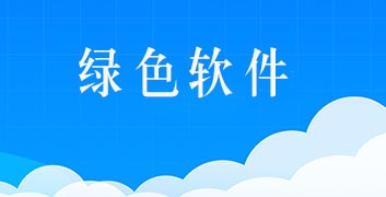 绿色软件 每天更新