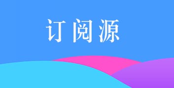 影视 订阅源