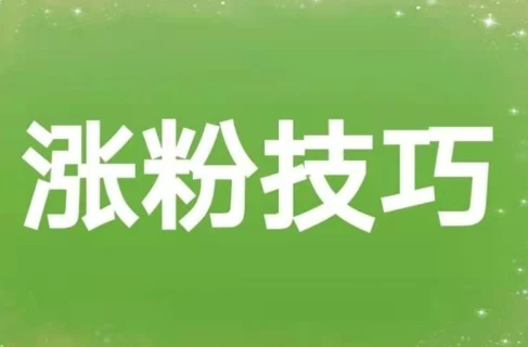 微信视频号涨粉原来这么简单